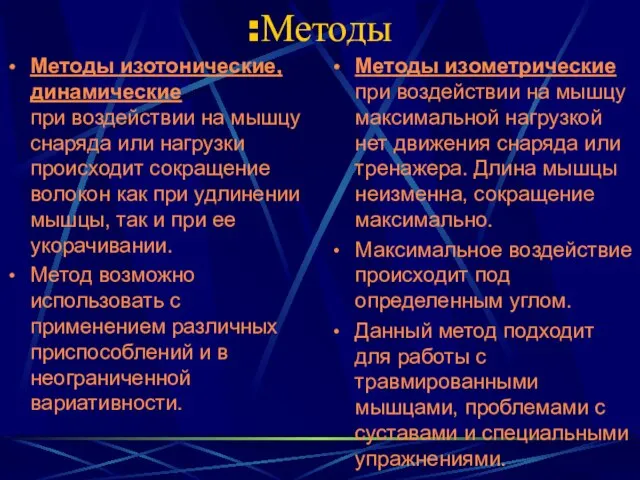 Методы: Методы изотонические, динамические при воздействии на мышцу снаряда или нагрузки происходит