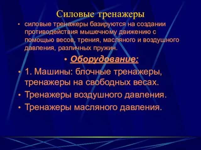 Силовые тренажеры силовые тренажеры базируются на создании противодействия мышечному движению с помощью