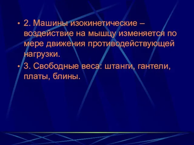 2. Машины изокинетические – воздействие на мышцу изменяется по мере движения противодействующей