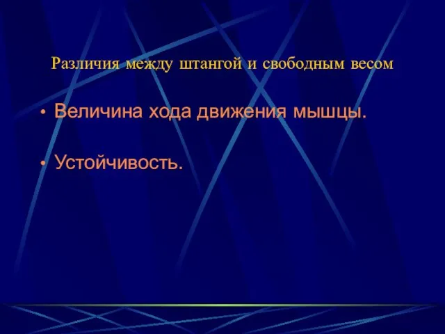 Различия между штангой и свободным весом Величина хода движения мышцы. Устойчивость.