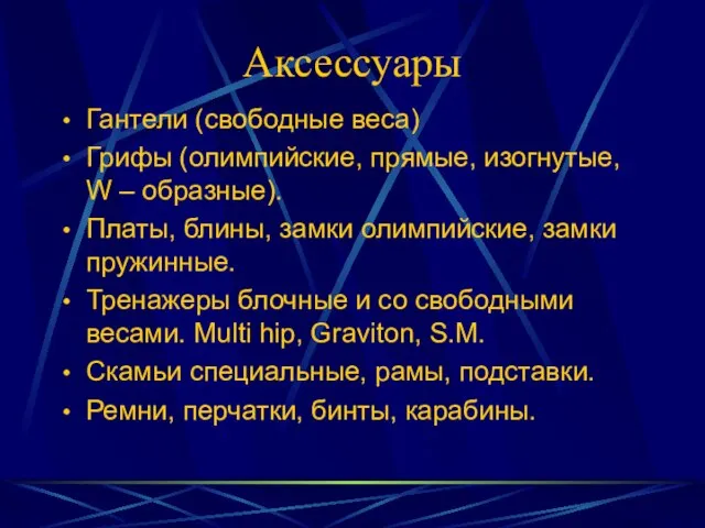 Аксессуары Гантели (свободные веса) Грифы (олимпийские, прямые, изогнутые, W – образные). Платы,