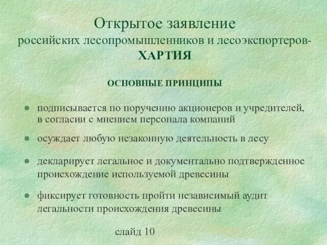 слайд 10 Открытое заявление российских лесопромышленников и лесоэкспортеров- ХАРТИЯ ОСНОВНЫЕ ПРИНЦИПЫ подписывается