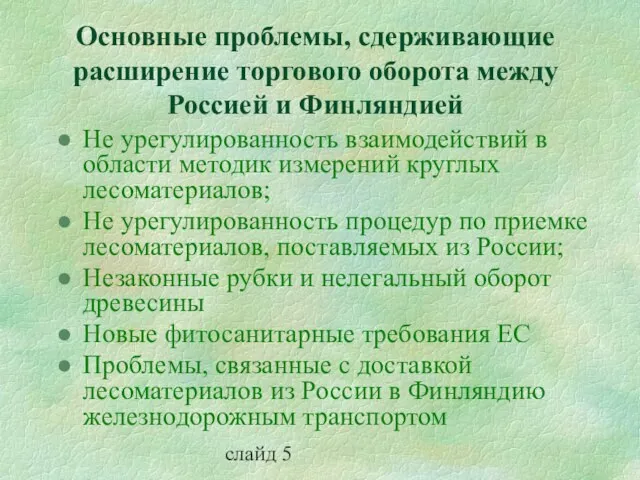 слайд 5 Основные проблемы, сдерживающие расширение торгового оборота между Россией и Финляндией