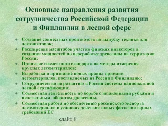 слайд 8 Основные направления развития сотрудничества Российской Федерации и Финляндии в лесной