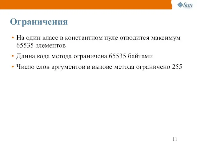 Ограничения На один класс в константном пуле отводится максимум 65535 элементов Длина