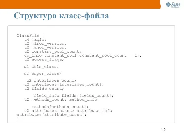 Структура класс-файла ClassFile { u4 magic; u2 minor_version; u2 major_version; u2 constant_pool_count;