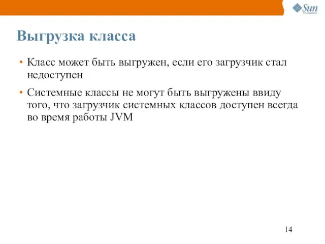 Выгрузка класса Класс может быть выгружен, если его загрузчик стал недоступен Системные