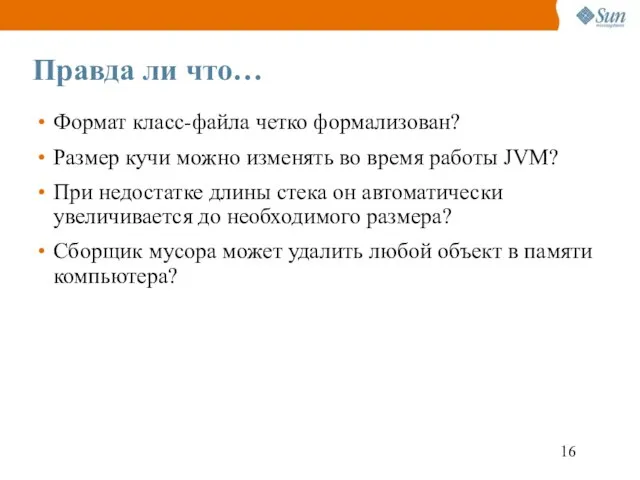 Правда ли что… Формат класс-файла четко формализован? Размер кучи можно изменять во