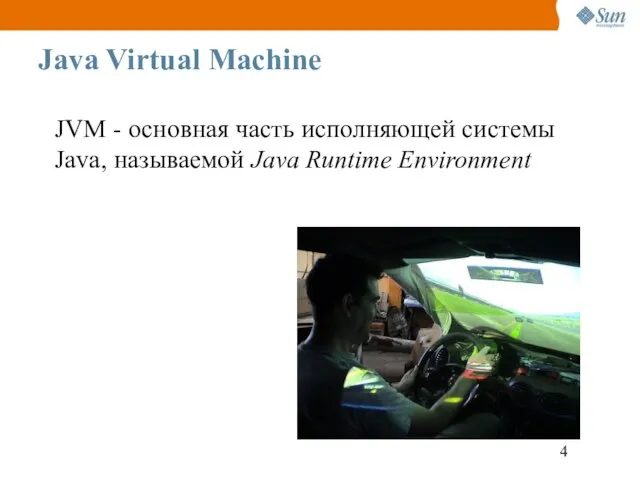 Java Virtual Machine JVM - основная часть исполняющей системы Java, называемой Java Runtime Environment