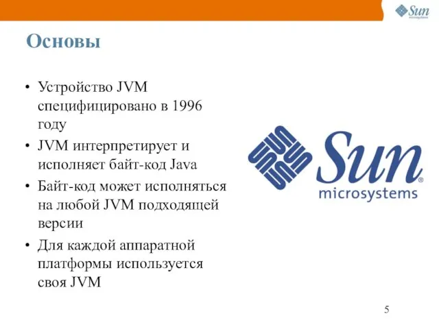 Основы Устройство JVM специфицировано в 1996 году JVM интерпретирует и исполняет байт-код