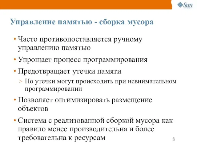 Управление памятью - сборка мусора Часто противопоставляется ручному управлению памятью Упрощает процесс