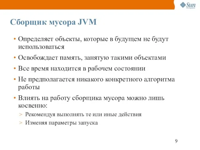 Сборщик мусора JVM Определяет объекты, которые в будущем не будут использоваться Освобождает