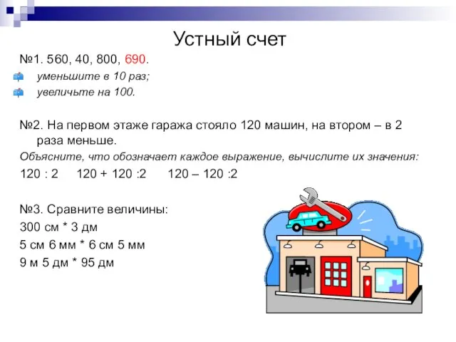 Устный счет №1. 560, 40, 800, 690. уменьшите в 10 раз; увеличьте