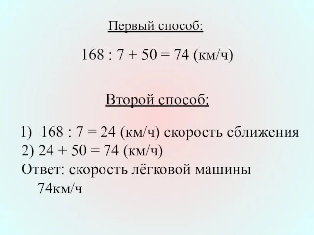 168 : 7 = 24 (км/ч) скорость сближения 2) 24 + 50