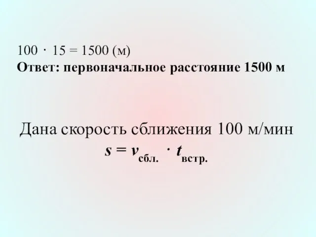 100 ⋅ 15 = 1500 (м) Ответ: первоначальное расстояние 1500 м Дана