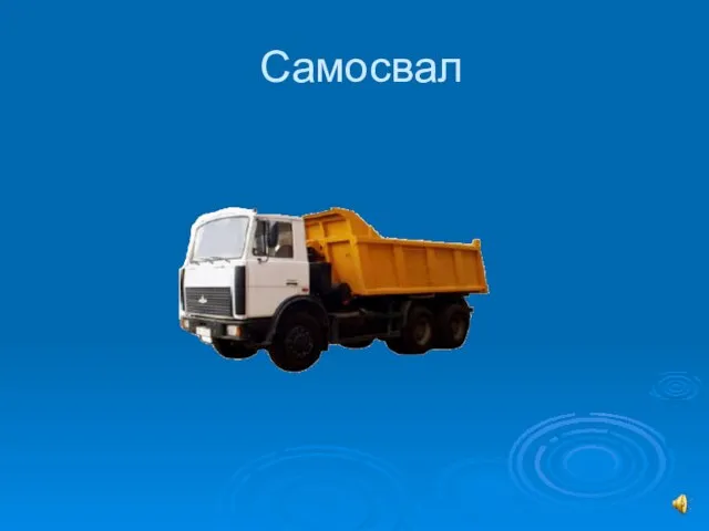 Самосвал