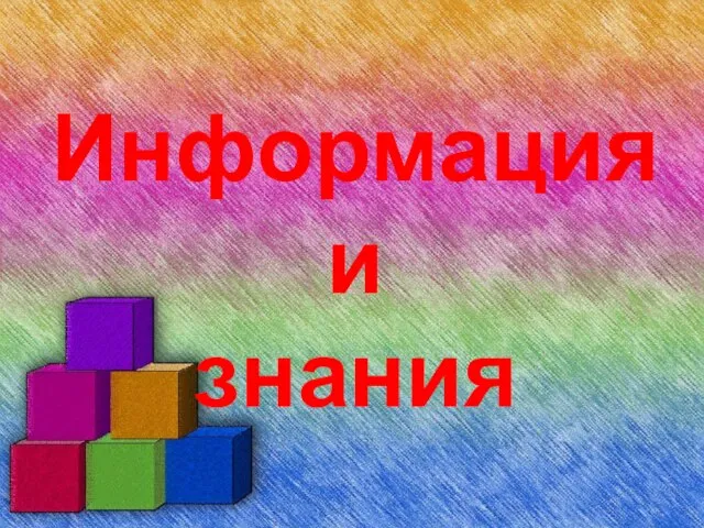 Информация и знания