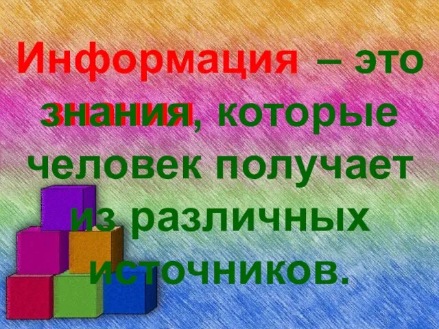 знания – это знания, которые человек получает из различных источников. Информация