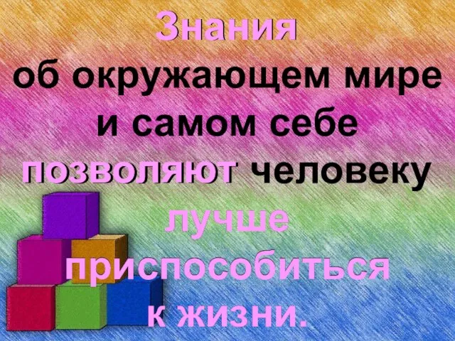 Знания об окружающем мире и самом себе позволяют человеку лучше приспособиться к