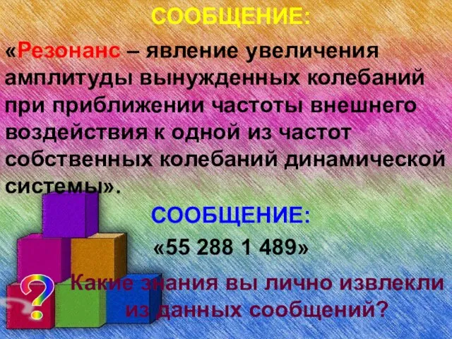 СООБЩЕНИЕ: «Резонанс – явление увеличения амплитуды вынужденных колебаний при приближении частоты внешнего