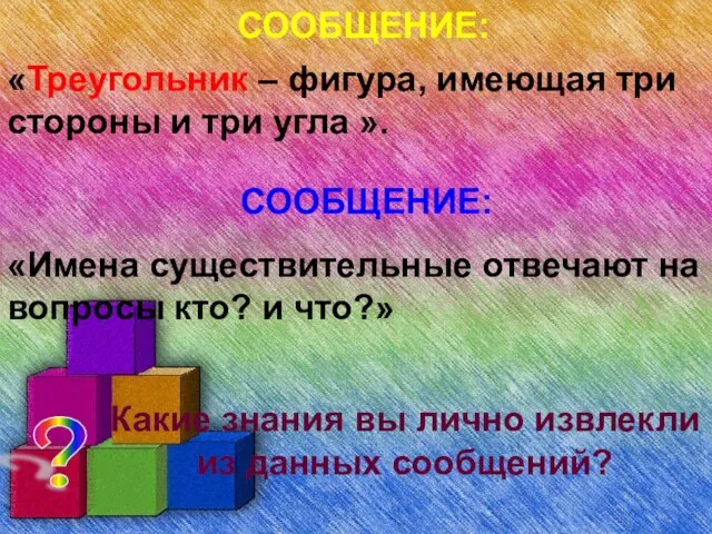 СООБЩЕНИЕ: «Треугольник – фигура, имеющая три стороны и три угла ». СООБЩЕНИЕ: