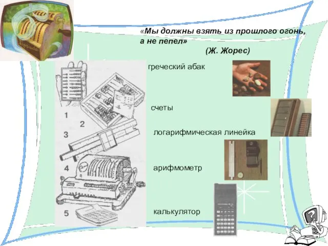 «Мы должны взять из прошлого огонь, а не пепел» (Ж. Жорес) греческий