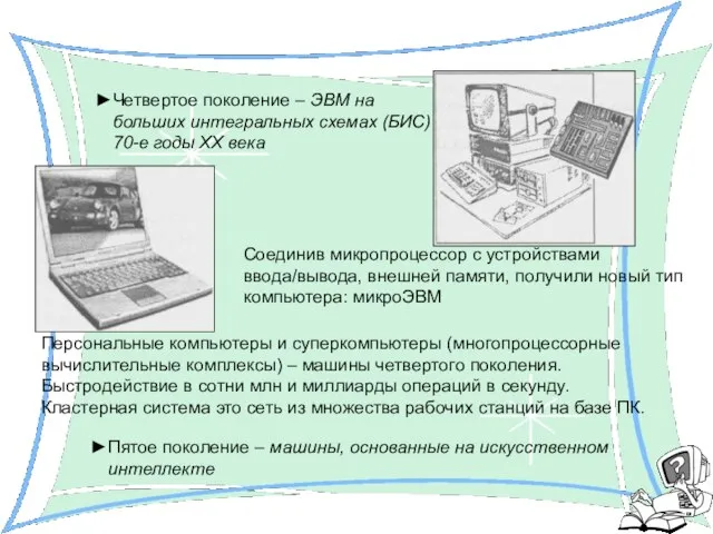 Четвертое поколение – ЭВМ на больших интегральных схемах (БИС) 70-е годы ХХ