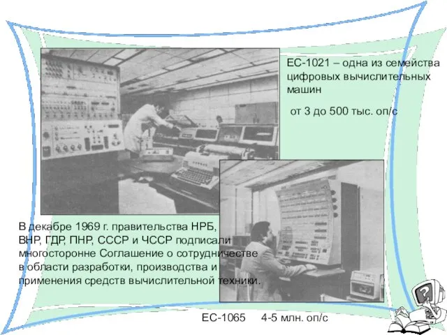 ЕС-1021 – одна из семейства цифровых вычислительных машин ЕС-1065 4-5 млн. оп/с