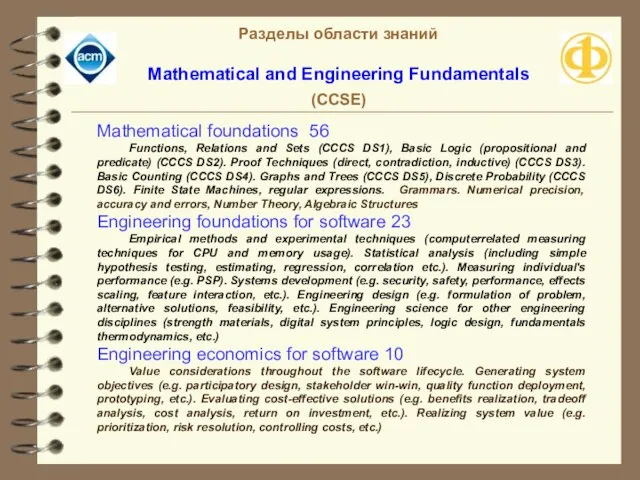 Разделы области знаний Mathematical and Engineering Fundamentals (CCSE) Mathematical foundations 56 Functions,