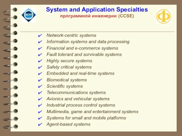 System and Application Specialties программной инженерии (CCSE) Network-centric systems Information systems and