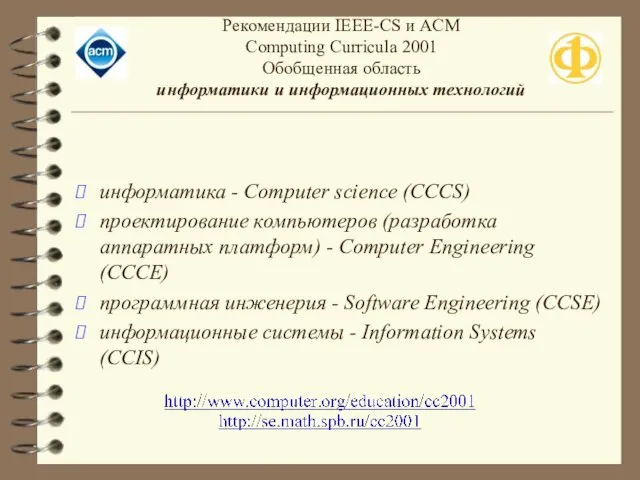 Рекомендации IEEE-CS и ACM Computing Curricula 2001 Обобщенная область информатики и информационных