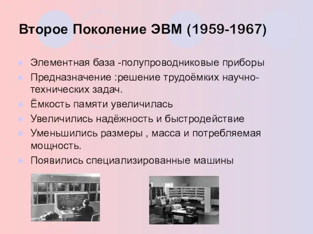 Второе Поколение ЭВМ (1959-1967) Элементная база -полупроводниковые приборы Предназначение :решение трудоёмких научно-технических