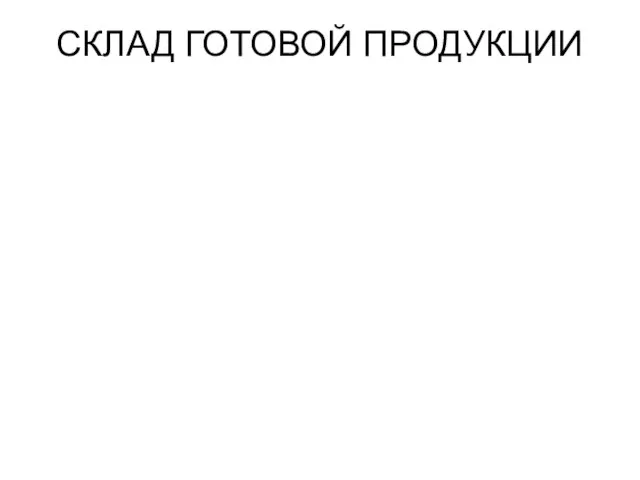 СКЛАД ГОТОВОЙ ПРОДУКЦИИ