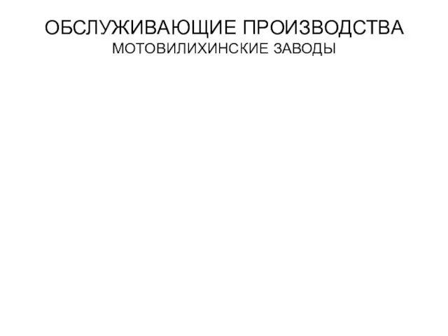 ОБСЛУЖИВАЮЩИЕ ПРОИЗВОДСТВА МОТОВИЛИХИНСКИЕ ЗАВОДЫ