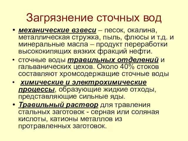 Загрязнение сточных вод механические взвеси – песок, окалина, металлическая стружка, пыль, флюсы