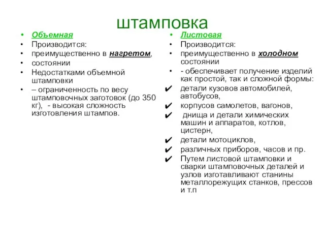 штамповка Объемная Производится: преимущественно в нагретом, состоянии Недостатками объемной штамповки – ограниченность