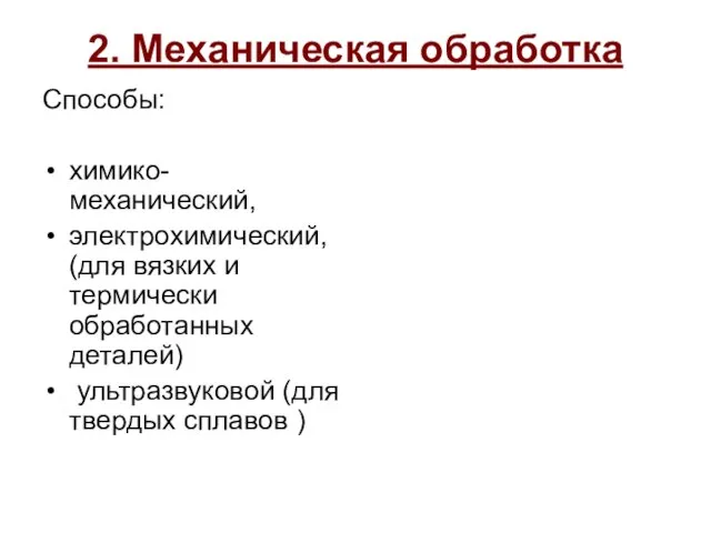 2. Механическая обработка Способы: химико-механический, электрохимический, (для вязких и термически обработанных деталей)