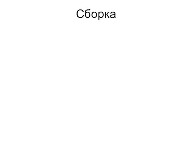 Сборка