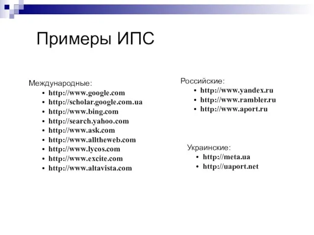 Примеры ИПС Международные: http://www.google.com http://scholar.google.com.ua http://www.bing.com http://search.yahoo.com http://www.ask.com http://www.alltheweb.com http://www.lycos.com http://www.excite.com http://www.altavista.com