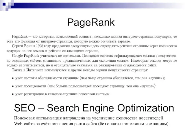 PageRank SEO – Search Engine Optimization Поисковая оптимизация направлена на увеличение количества