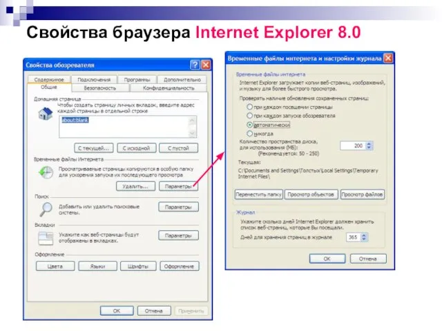 Свойства браузера Internet Explorer 8.0