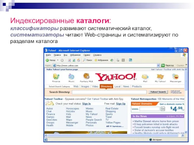 Индексированные каталоги: классификаторы развивают систематический каталог, систематизаторы читают Web-страницы и систематизируют по разделам каталога