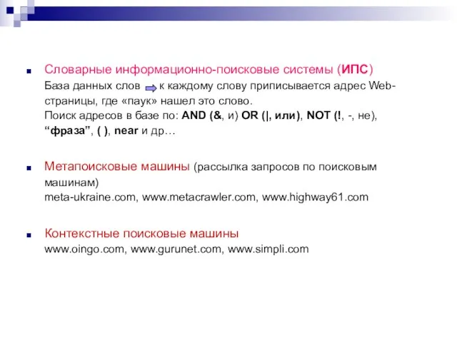 Словарные информационно-поисковые системы (ИПС) База данных слов к каждому слову приписывается адрес