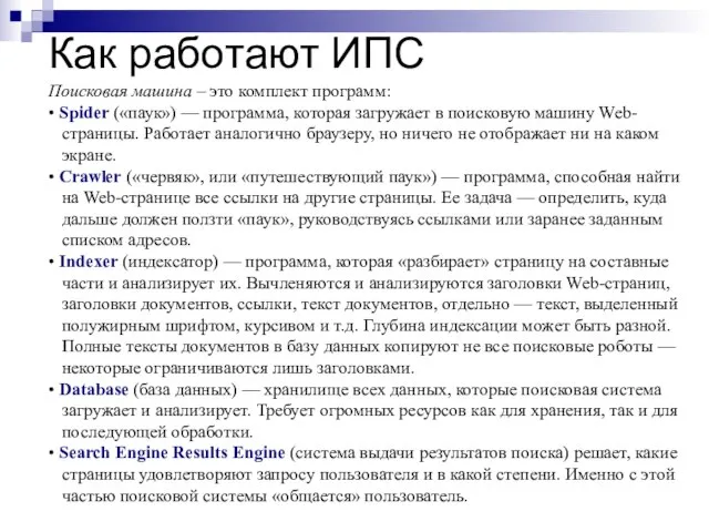 Как работают ИПС Поисковая машина – это комплект программ: • Spider («паук»)