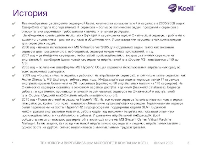 * ТЕХНОЛОГИИ ВИРТУАЛИЗАЦИИ MICROSOFT В КОМПАНИИ KCELL © Kcell 2009 Лавинообразное расширение