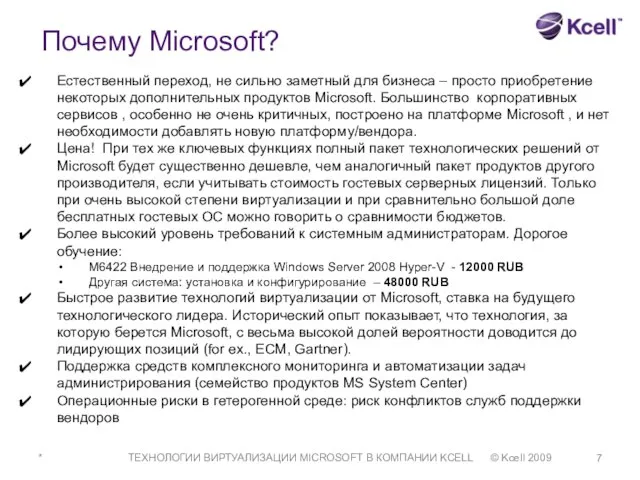 * ТЕХНОЛОГИИ ВИРТУАЛИЗАЦИИ MICROSOFT В КОМПАНИИ KCELL © Kcell 2009 Естественный переход,