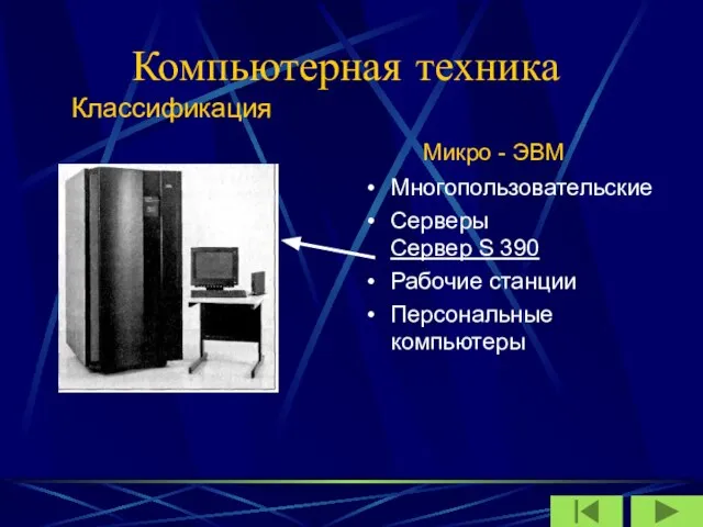 Компьютерная техника Многопользовательские Серверы Сервер S 390 Рабочие станции Персональные компьютеры Классификация Микро - ЭВМ