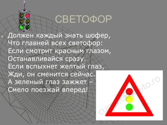 СВЕТОФОР Должен каждый знать шофер, Что главней всех светофор: Если смотрит красным