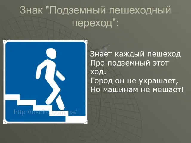 Знак "Подземный пешеходный переход": Знает каждый пешеход Про подземный этот ход. Город