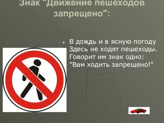 Знак "Движение пешеходов запрещено": В дождь и в ясную погоду Здесь не
